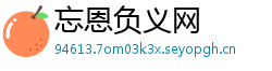 忘恩负义网